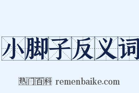 小脚子反义词是什么意思的图片